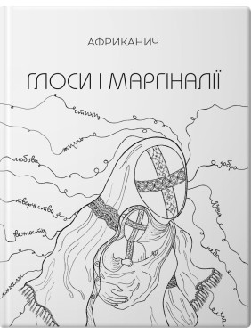 Глоси і Маргіналії. Володимир Нікітін