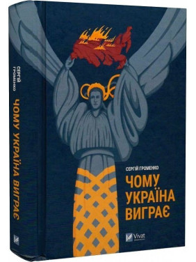 Чому Україна виграє. Сергій Громенко