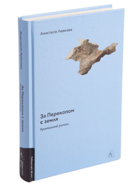 За Перекопом є земля. Анастасія Левкова