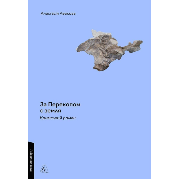За Перекопом є земля. Анастасія Левкова