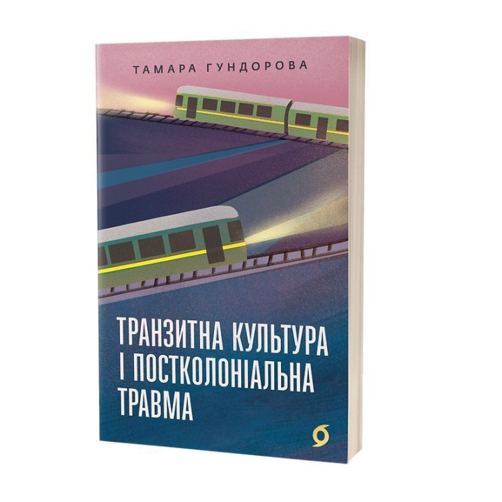 Транзитна культура і постколоніальна травма. Тамара Гундорова