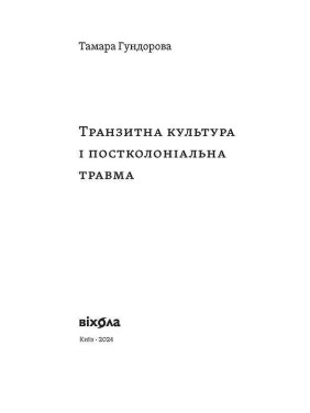 Транзитна культура і постколоніальна травма. Тамара Гундорова