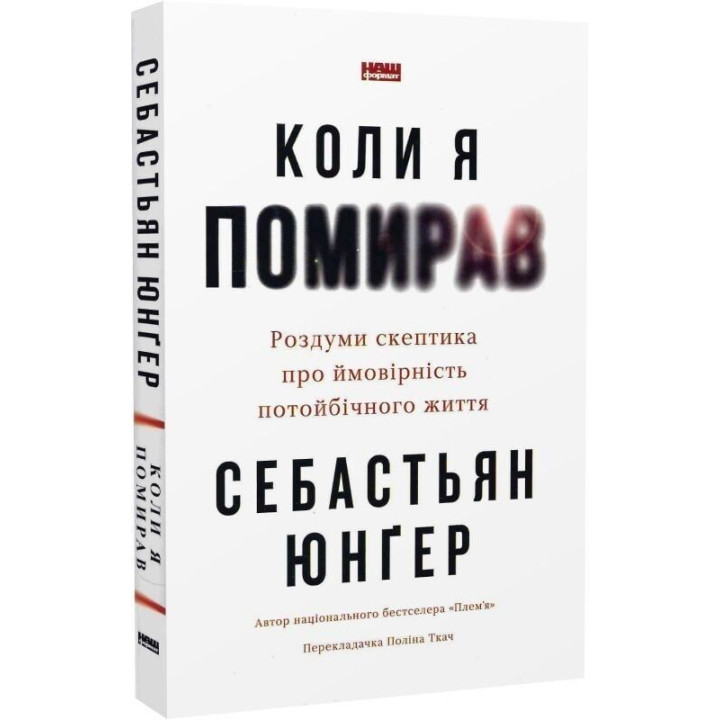 Коли я помирав. Роздуми скептика про ймовірність потойбічного життя. Себастьян Юнґер