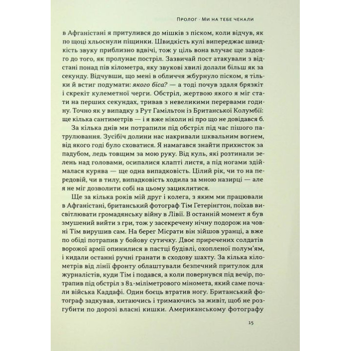Коли я помирав. Роздуми скептика про ймовірність потойбічного життя. Себастьян Юнґер