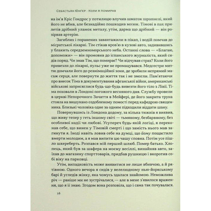 Коли я помирав. Роздуми скептика про ймовірність потойбічного життя. Себастьян Юнґер