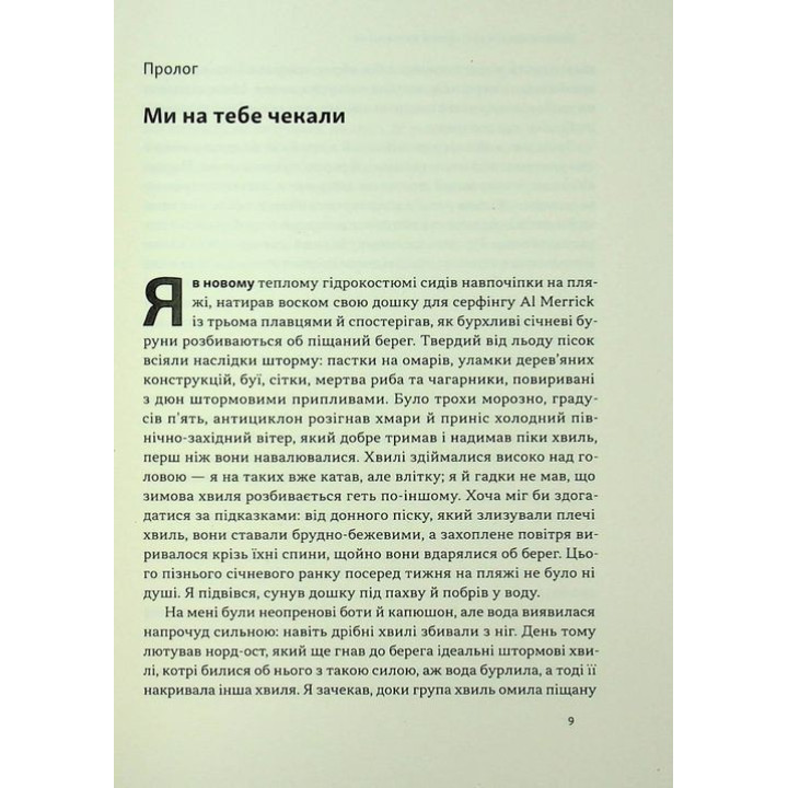 Коли я помирав. Роздуми скептика про ймовірність потойбічного життя. Себастьян Юнґер