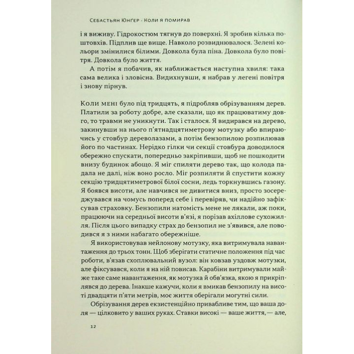 Коли я помирав. Роздуми скептика про ймовірність потойбічного життя. Себастьян Юнґер