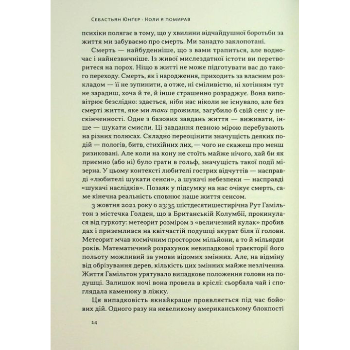 Коли я помирав. Роздуми скептика про ймовірність потойбічного життя. Себастьян Юнґер