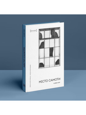 Місто самоти. Олівія Ленґ