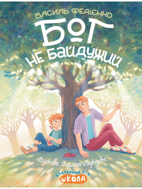 Бог не байдужий. Василь Федієнко