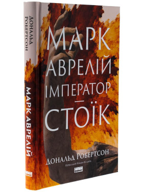 Марк Аврелій. Імператор-стоїк. Дональд Робертсон