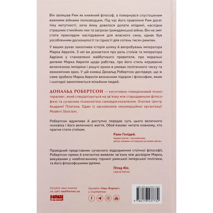 Марк Аврелій. Імператор-стоїк. Дональд Робертсон