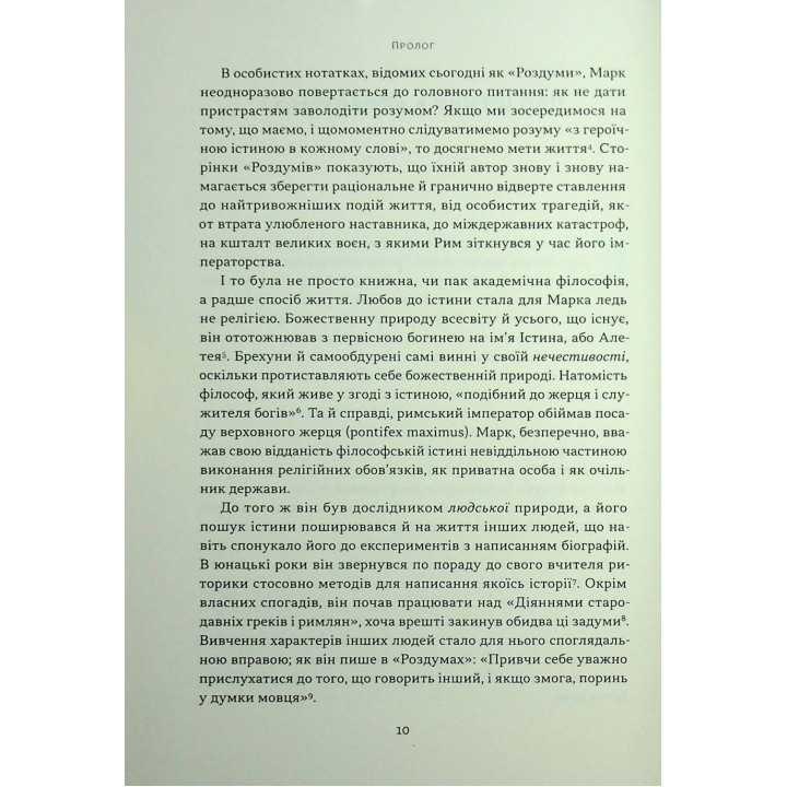 Марк Аврелій. Імператор-стоїк. Дональд Робертсон