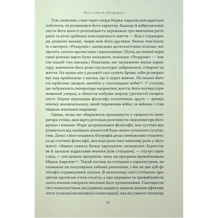 Марк Аврелій. Імператор-стоїк. Дональд Робертсон