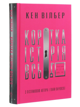 Коротка історія всього. Кен Вілбер