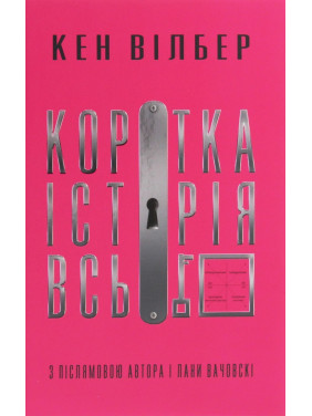 Коротка історія всього. Кен Вілбер