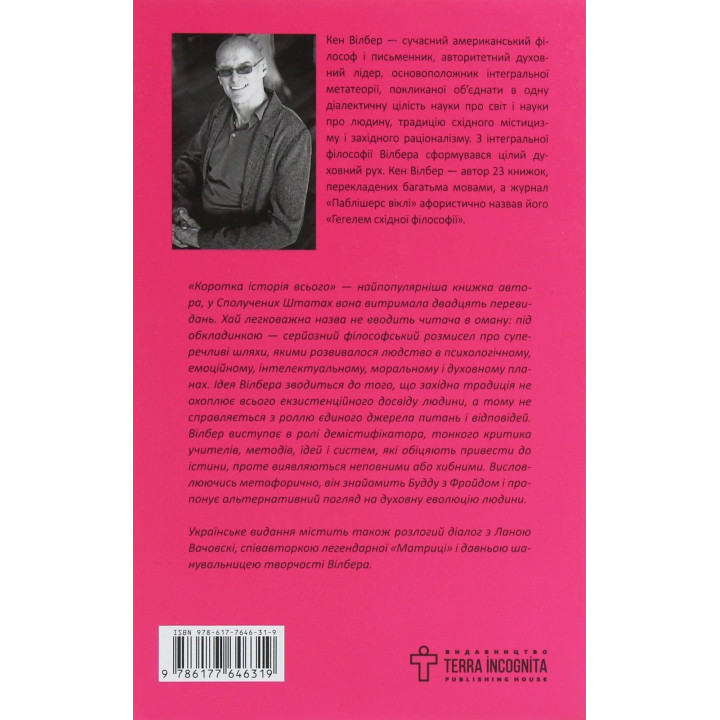 Коротка історія всього. Кен Вілбер