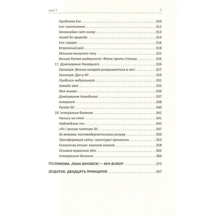 Коротка історія всього. Кен Вілбер