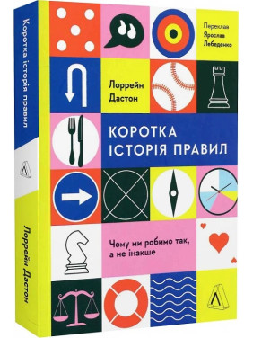 Коротка історія правил. Чому ми робимо так, а не інакше. Лоррейн Дастон