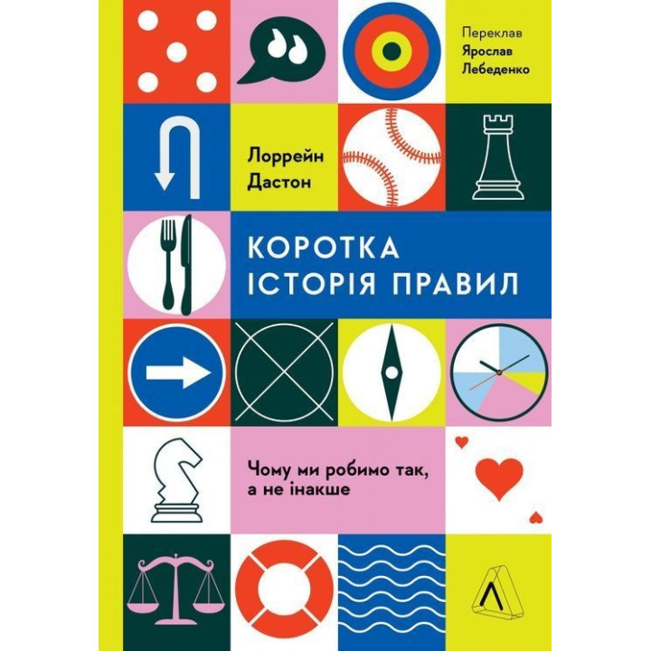 Коротка історія правил. Чому ми робимо так, а не інакше. Лоррейн Дастон