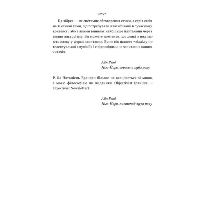Чеснота егоїзму. Айн Ренд