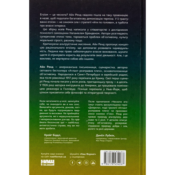 Чеснота егоїзму. Айн Ренд