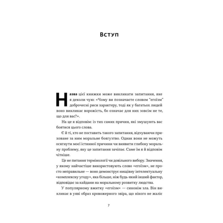 Чеснота егоїзму. Айн Ренд