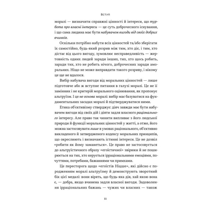 Чеснота егоїзму. Айн Ренд