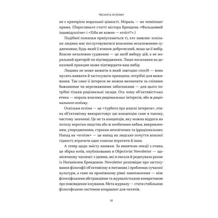 Чеснота егоїзму. Айн Ренд