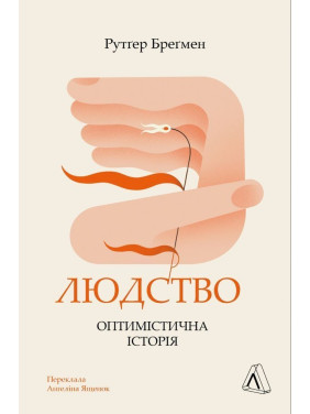 Людство. Оптимістична історія. Рутґер Бреґмен