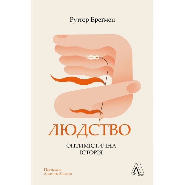 Людство. Оптимістична історія. Рутґер Бреґмен