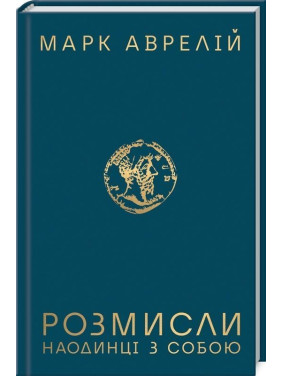 Розмисли. Наодинці з собою. Марк Аврелій