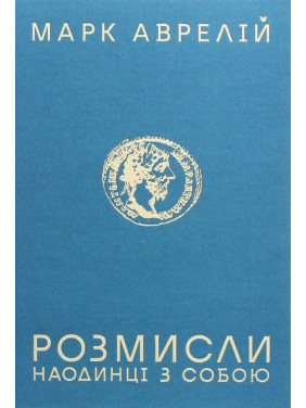 Розмисли. Наодинці з собою. Марк Аврелій