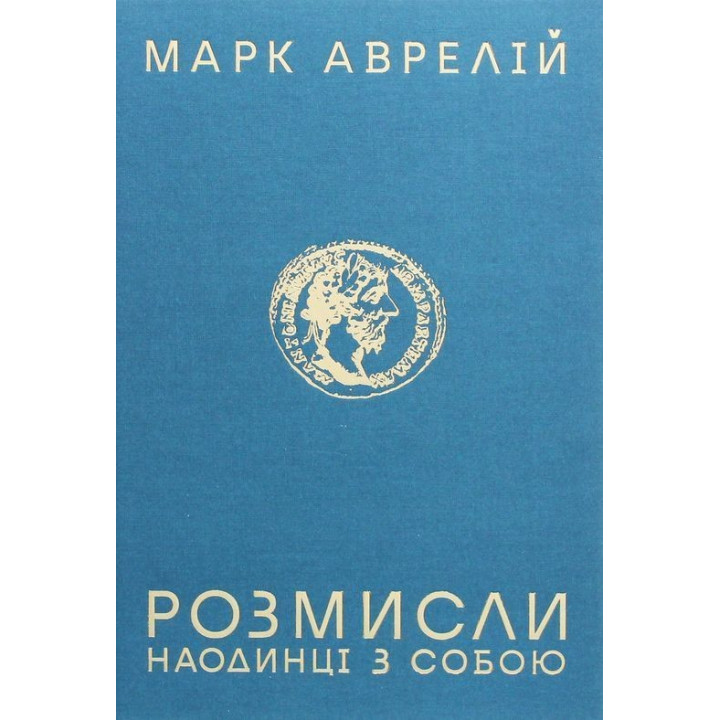Розмисли. Наодинці з собою. Марк Аврелій