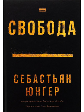 Свобода. Себастьян Юнґер