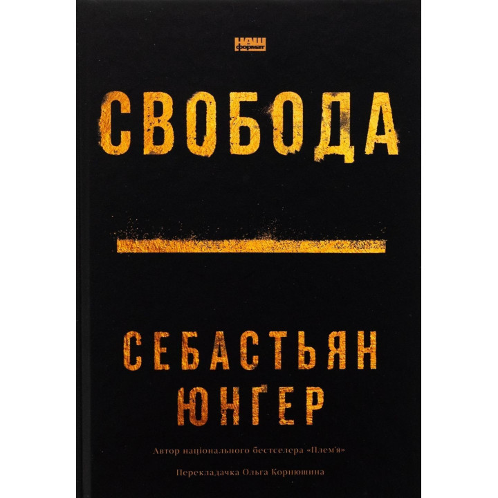 Свобода. Себастьян Юнґер