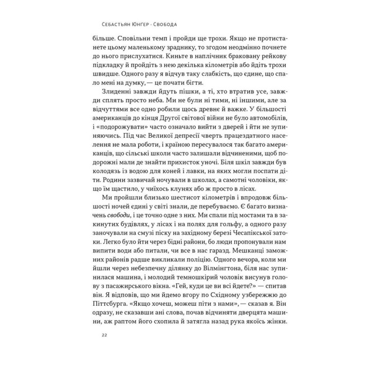 Свобода. Себастьян Юнґер