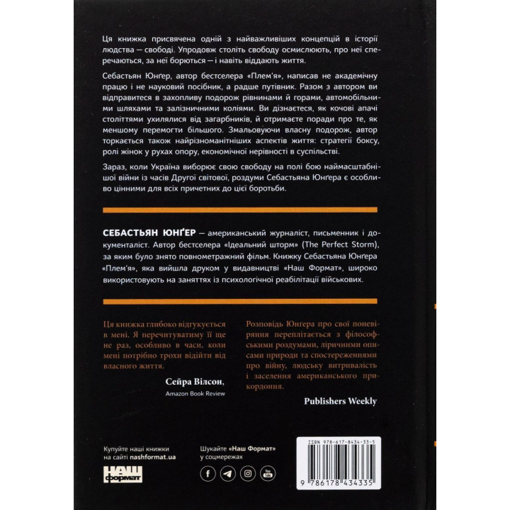 Свобода. Себастьян Юнґер