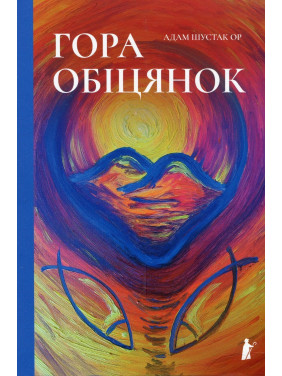 Гора обіцянок. Адам Шустак ОР