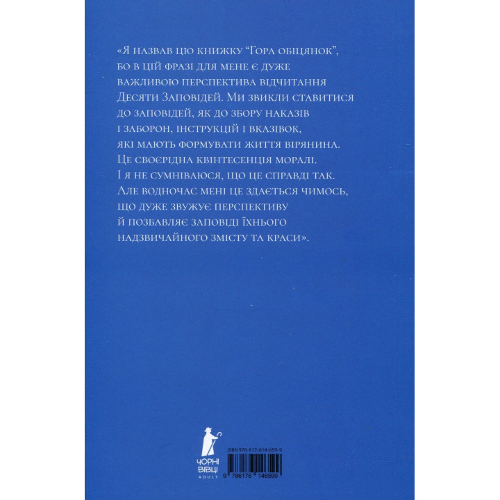 Гора обіцянок. Адам Шустак ОР