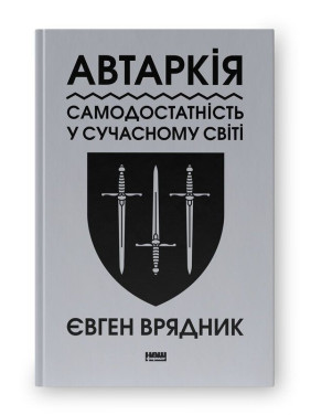 Автаркія. Самодостатність у сучасному світі. Євген Врядник