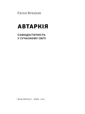 Автаркія. Самодостатність у сучасному світі. Євген Врядник
