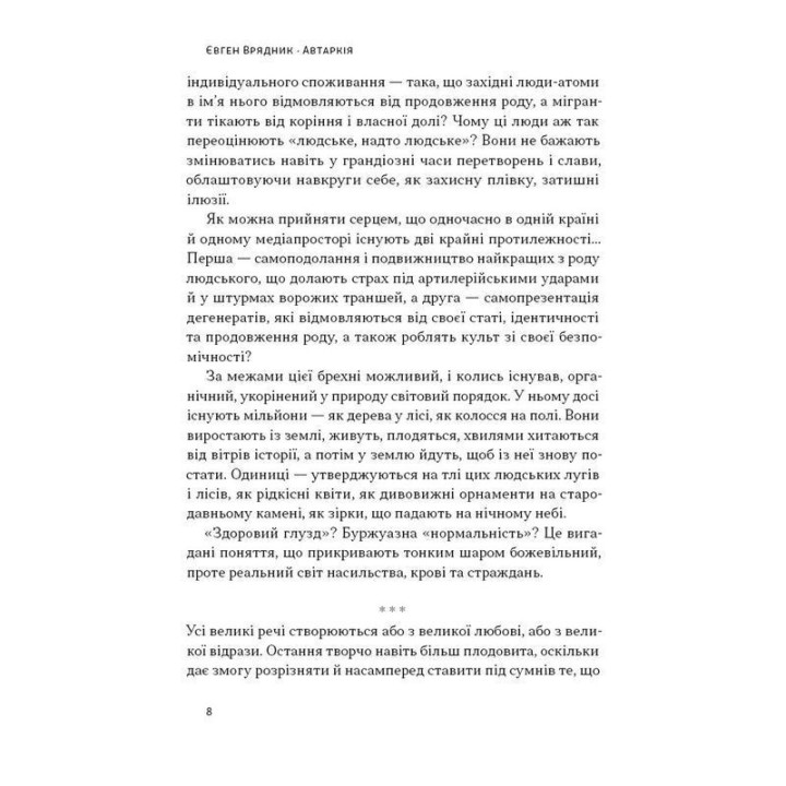 Автаркія. Самодостатність у сучасному світі. Євген Врядник