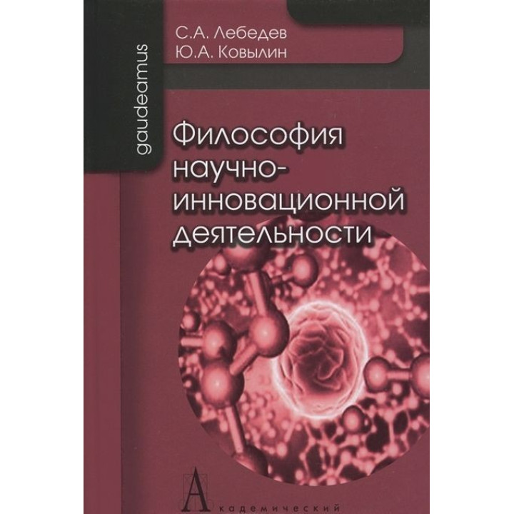 Философия научно-инновационной деятельности. Сергей Лебедев, Юрий Ковылин
