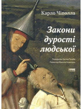 Закони дурості людської. Карло Чіполла