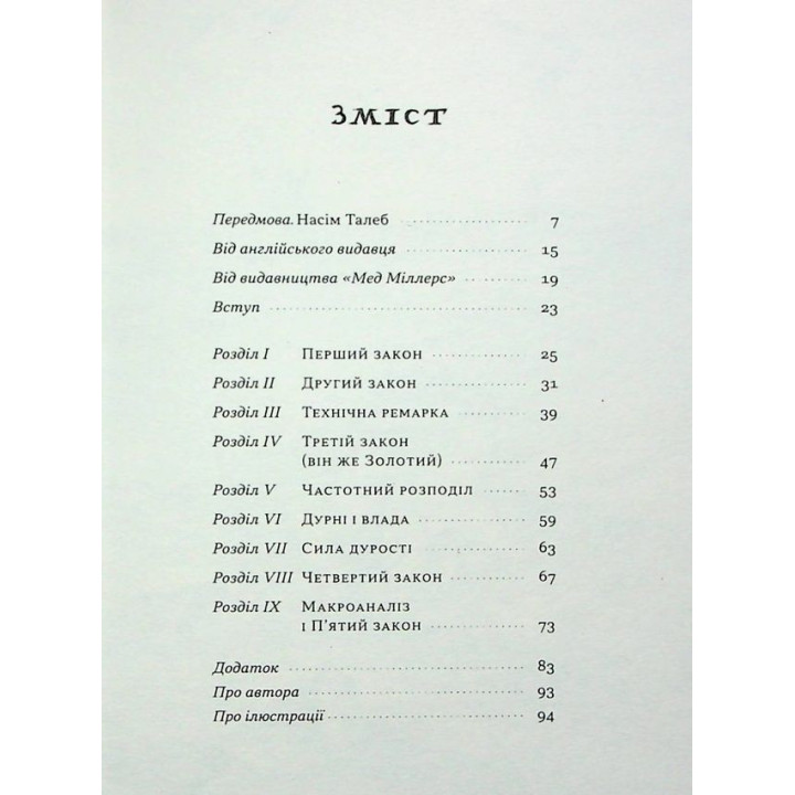 Закони дурості людської. Карло Чіполла