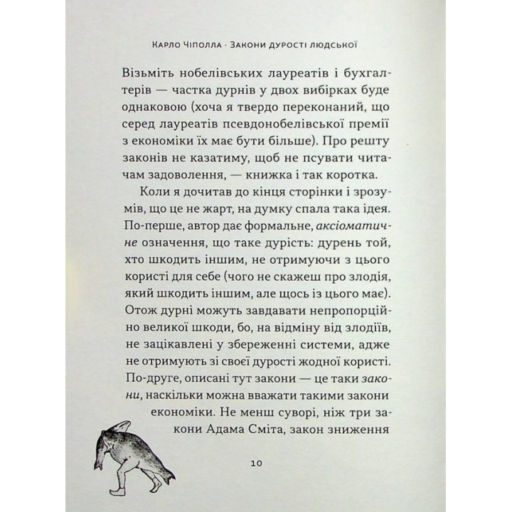 Закони дурості людської. Карло Чіполла