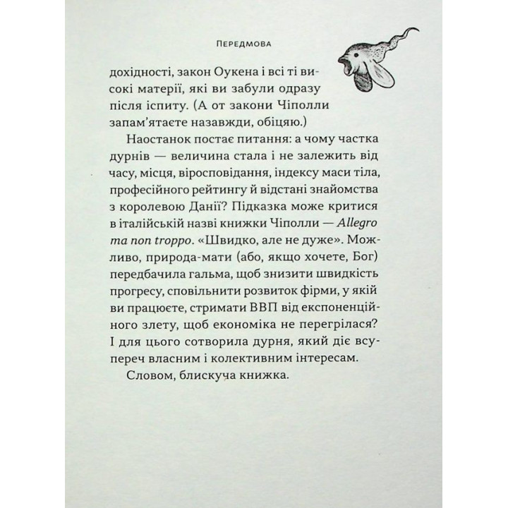 Закони дурості людської. Карло Чіполла