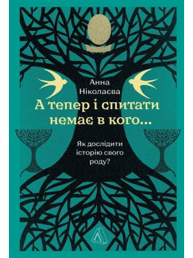 А тепер і спитати немає в кого... Як дослідити історію свого роду. Анна Ніколаєва