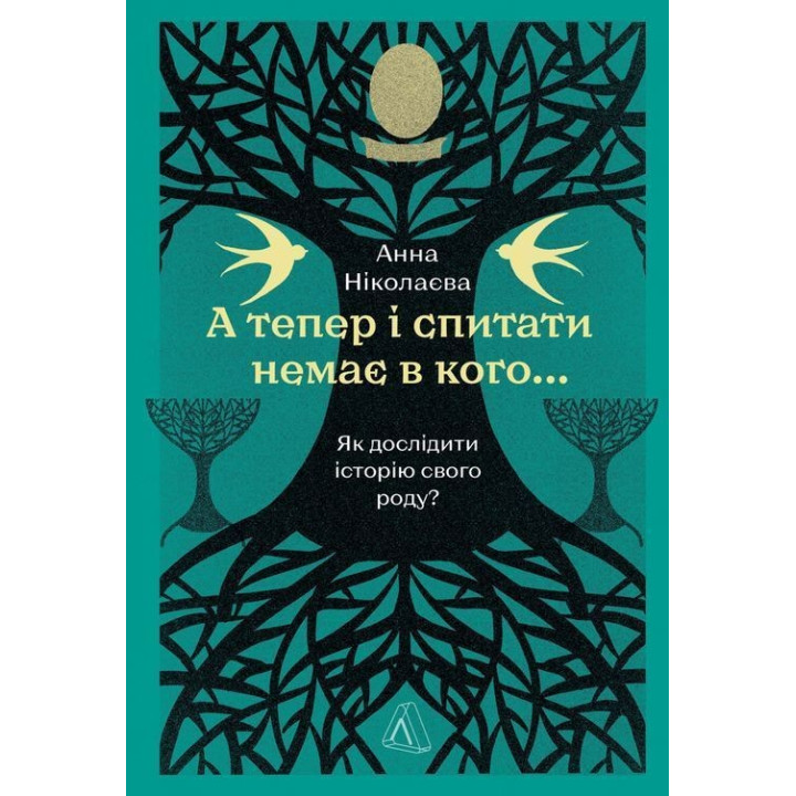 А тепер і спитати немає в кого... Як дослідити історію свого роду. Анна Ніколаєва